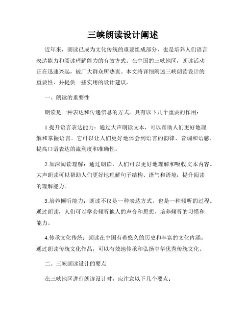 三峡朗读设计阐述