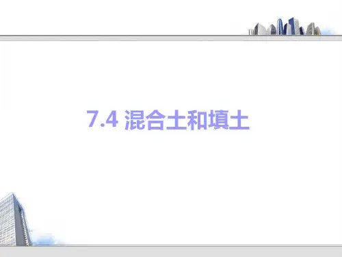 7.4 混合土和填土