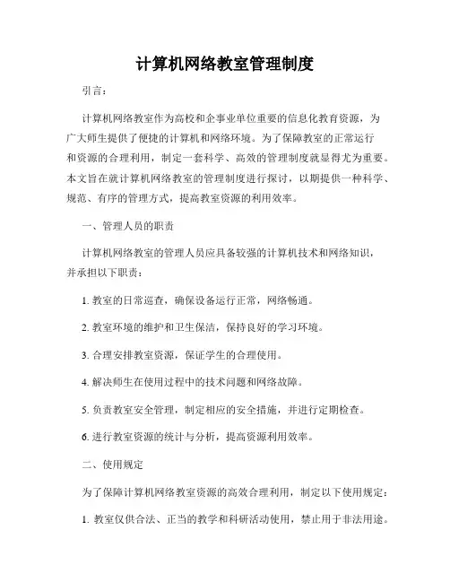 计算机网络教室管理制度