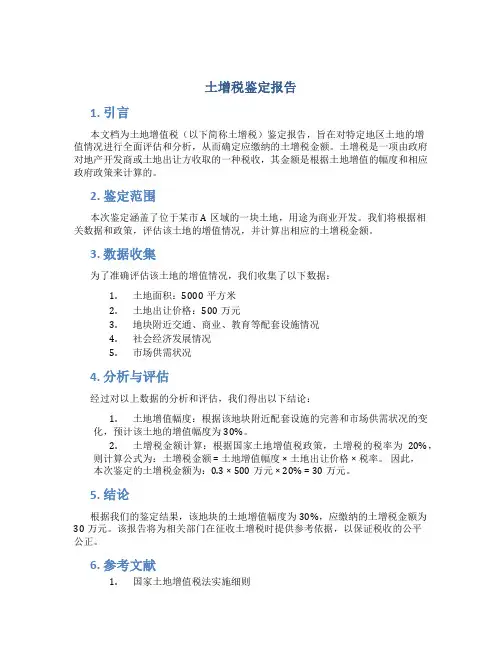 土增税鉴定报告