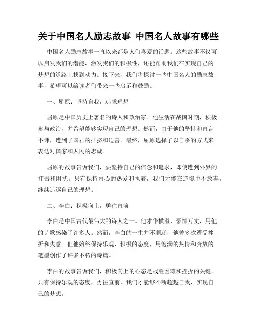 关于中国名人励志故事_中国名人故事有哪些