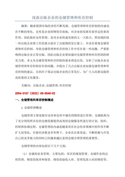 浅谈出版企业的仓储管理和库存控制
