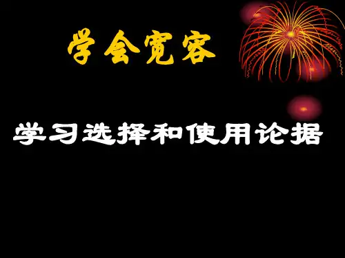《学会宽容—学习选择和使用论据》ppt课件5