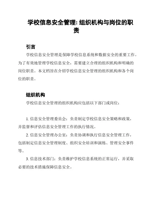 学校信息安全管理: 组织机构与岗位的职责