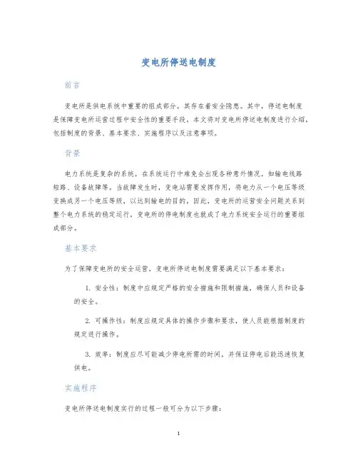 变电所停送电制度