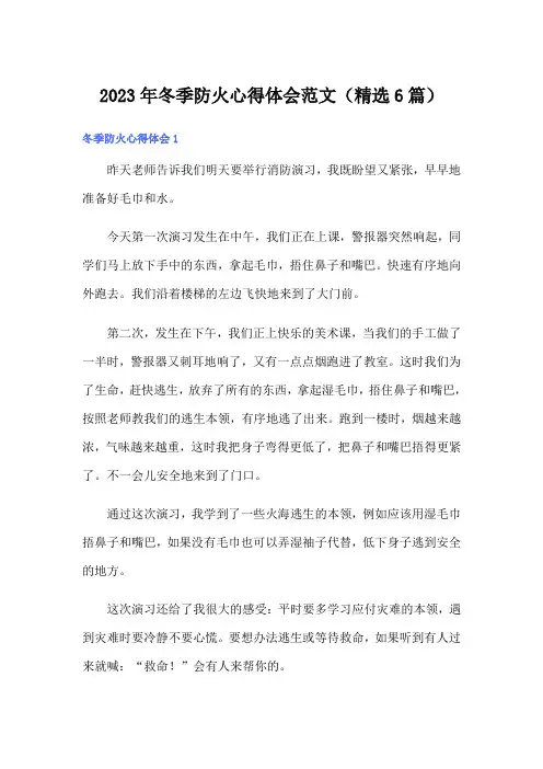 2023年冬季防火心得体会范文(精选6篇)
