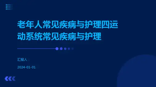 老年人常见疾病与护理四运动系统常见疾病与护理