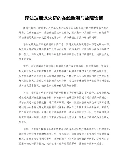 浮法玻璃退火窑的在线监测与故障诊断