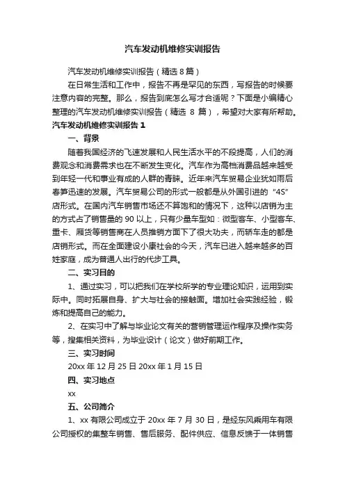汽车发动机维修实训报告（精选8篇）