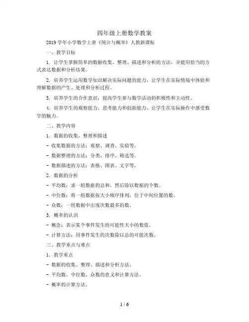 四年级上册数学教案  2019学年小学数学上册《统计与概率》人教新课标