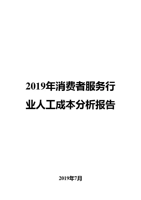 2019年消费者服务行业人工成本分析报告