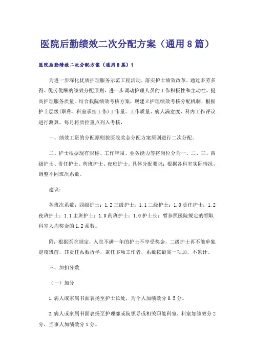 医院后勤绩效二次分配方案(通用8篇)