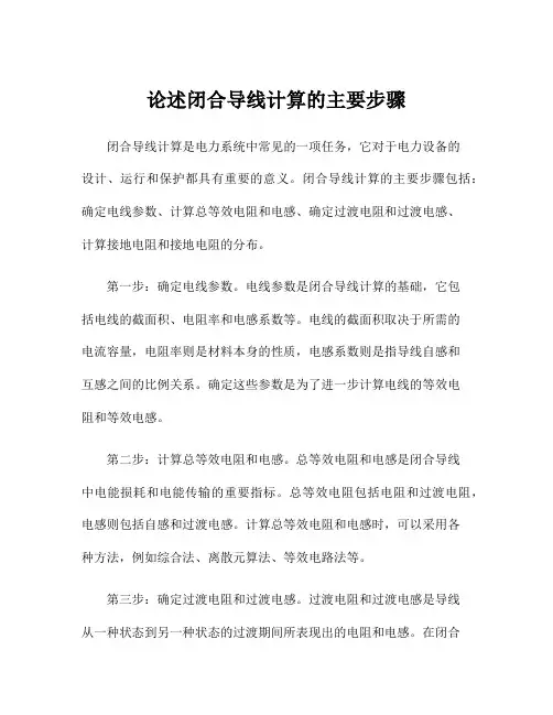 论述闭合导线计算的主要步骤