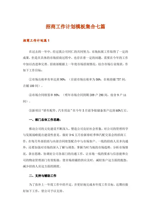 招商工作计划模板集合七篇