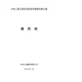 中铁二局工程项目标准化管理手册汇编