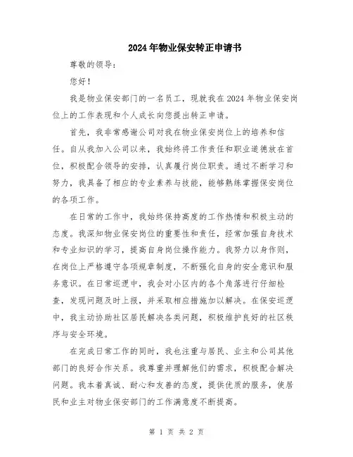 2024年物业保安转正申请书