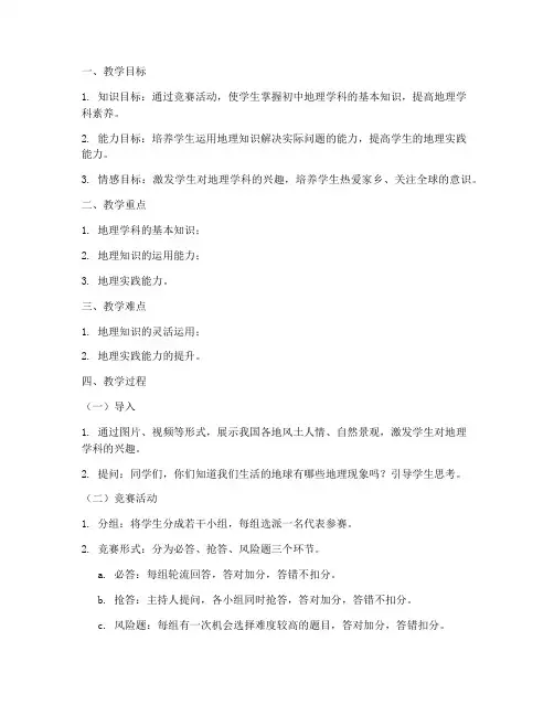 初中地理竞赛教案模板范文