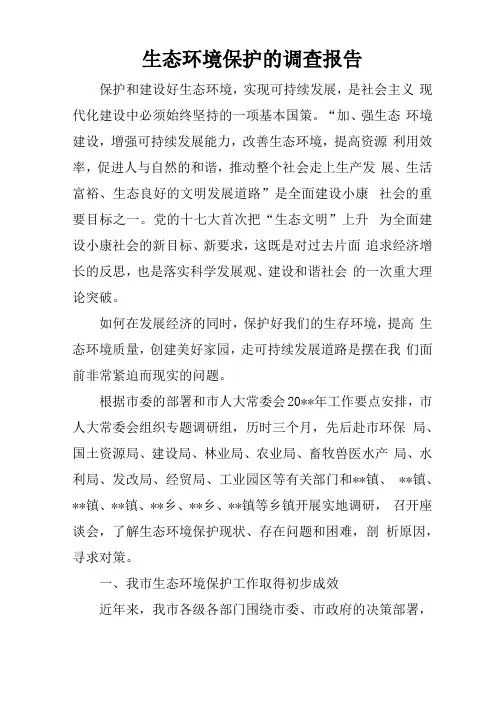 生态环境保护的调查报告
