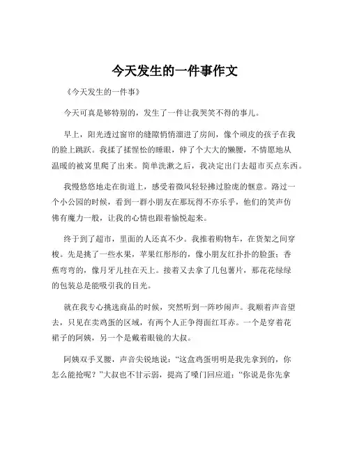 今天发生的一件事作文