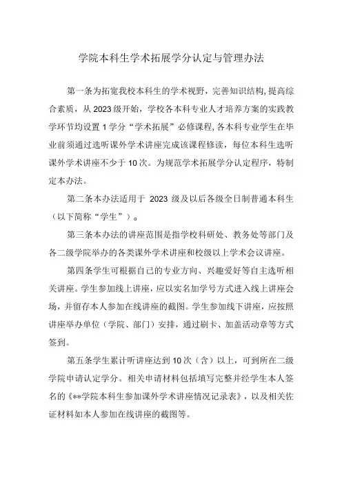 学院本科生学术拓展学分认定与管理办法