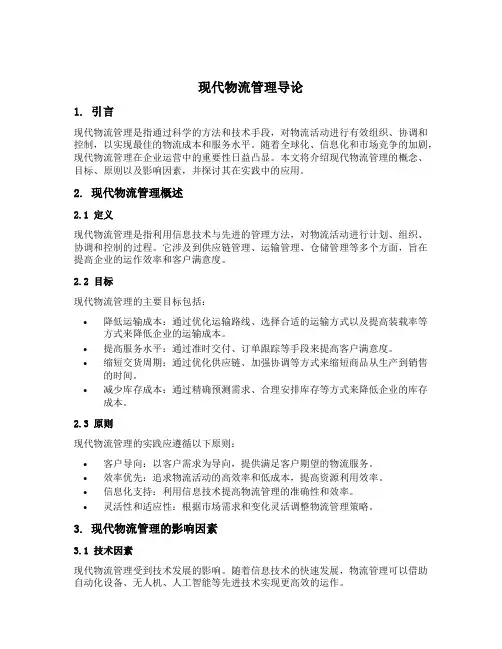 现代物流管理导论
