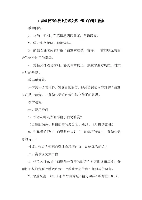 部编版五年级上册语文第一课《白鹭》教案4篇