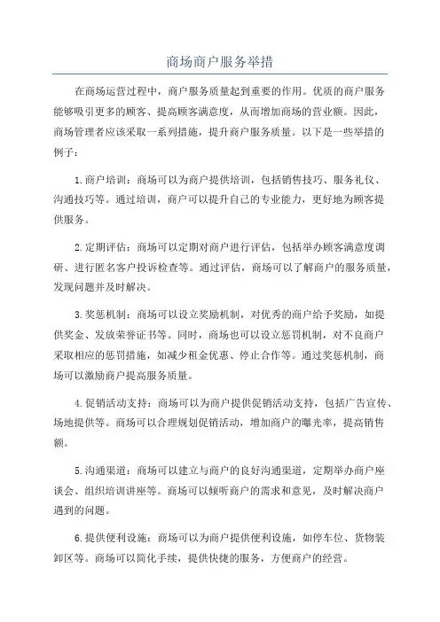 商场商户服务举措