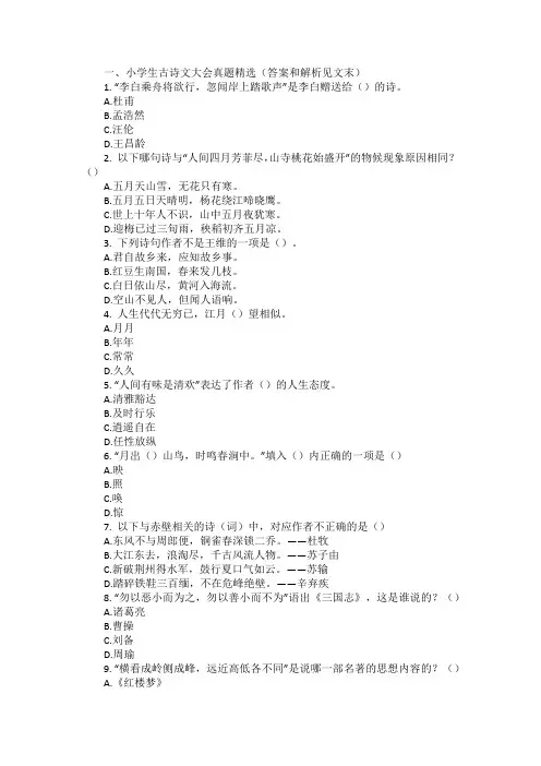 小学生古诗文大会真题精选