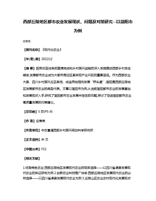 西部丘陵地区都市农业发展现状、问题及对策研究--以简阳市为例