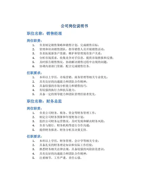 公司岗位说明书(400)