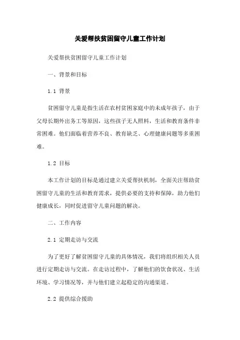 关爱帮扶贫困留守儿童工作计划