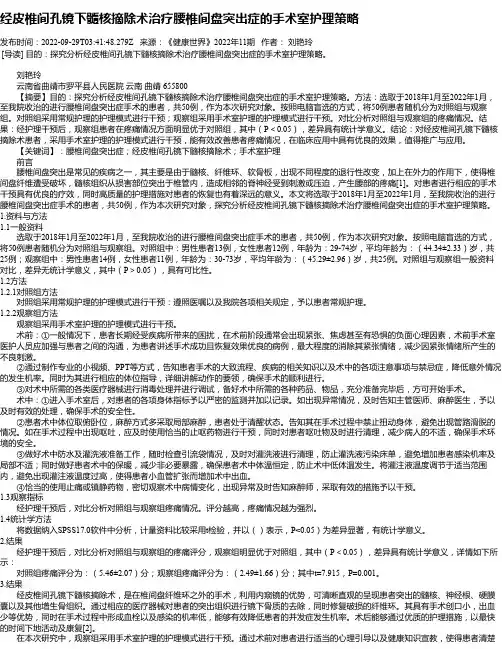 经皮椎间孔镜下髓核摘除术治疗腰椎间盘突出症的手术室护理策略
