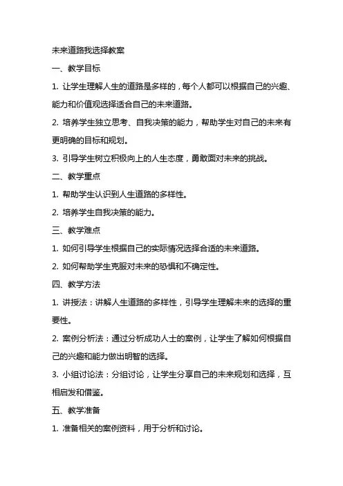 未来道路我选择教案