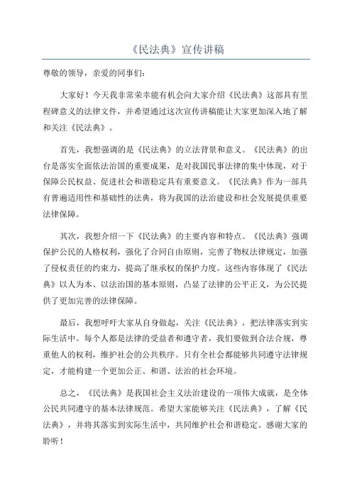 《民法典》宣传讲稿