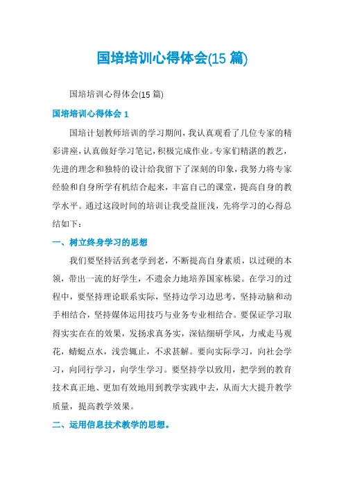 国培培训心得体会(15篇)