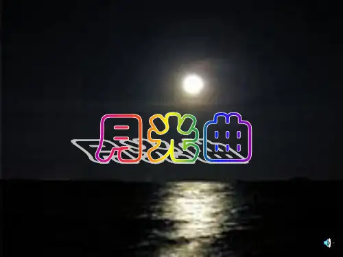 人教版小学语文六年级上册《月光曲》PPT课件1
