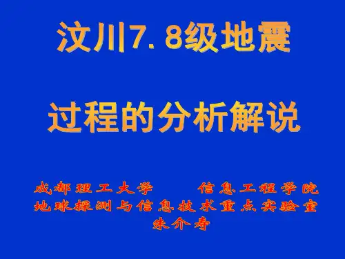 汶川地震过程的分析解说