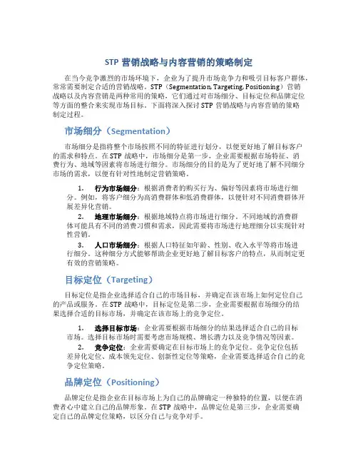 STP营销战略与内容营销的策略制定