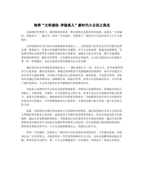 培养“文明诚信.学做真人”新时代小公民之我见