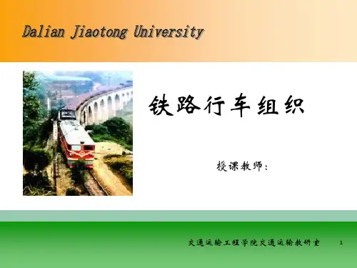铁路行车组织全套课件 第一篇-车站工作组织