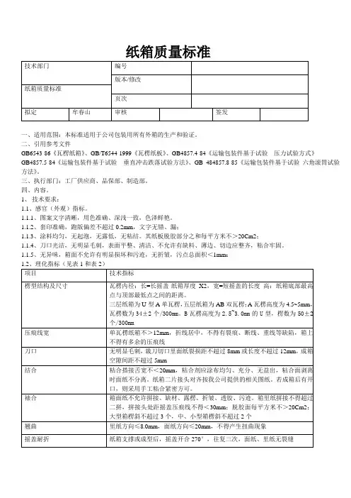 纸箱质量标准规范