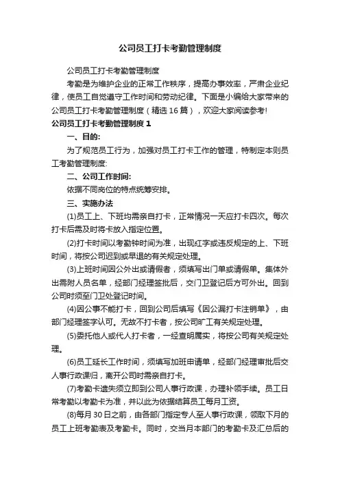 公司员工打卡考勤管理制度（精选16篇）