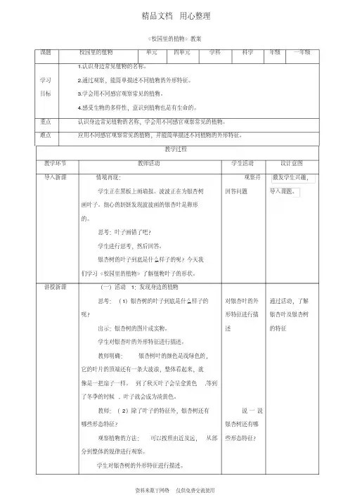 (新教材)粤教粤科版一年级下册科学4.14校园里的植物教案(教学设计)