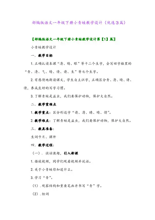 2023年部编版语文一年级下册小青蛙教学设计(优选3篇)