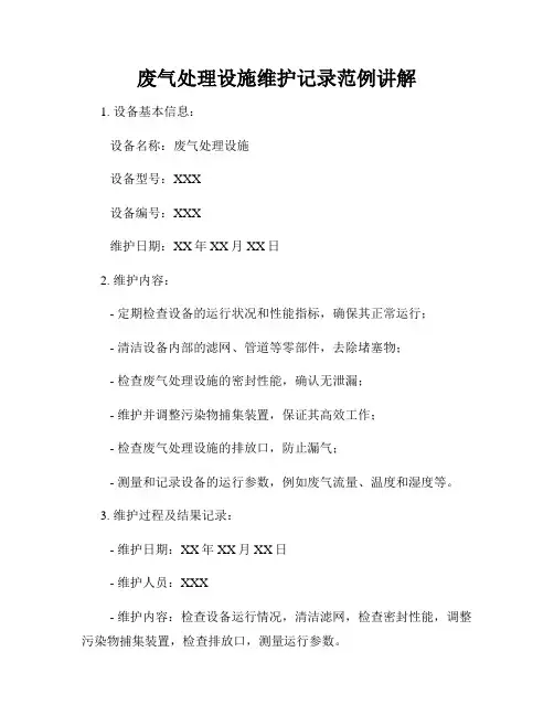 废气处理设施维护记录范例讲解