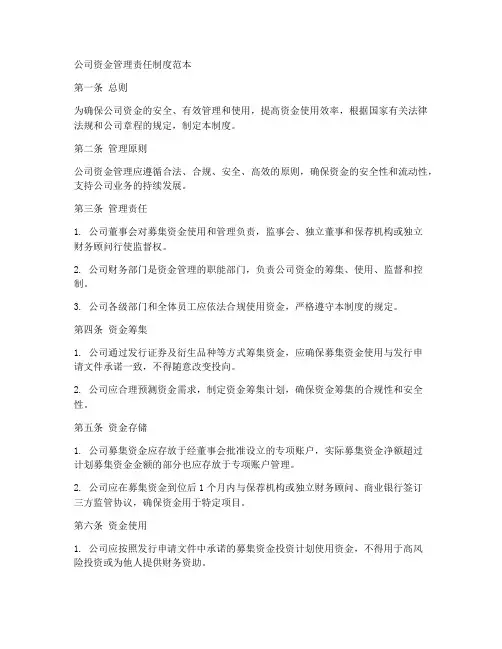 公司资金管理责任制度范本