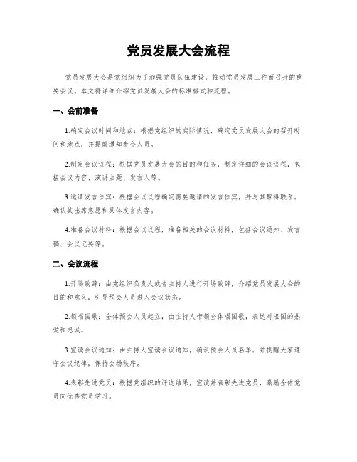 党员发展大会流程