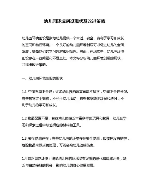 幼儿园环境创设现状及改进策略