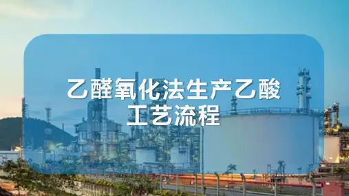 乙酸生产工艺流程及设备认知 乙醛氧化法生产乙酸工艺流程