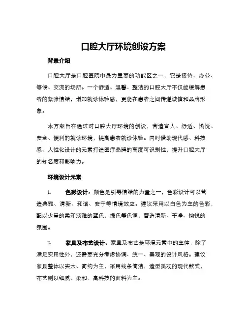 口腔大厅环境创设方案
